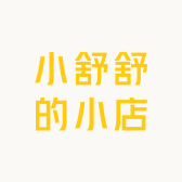 小舒舒的小店