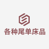 各种尾单床品