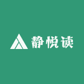 静悦读优选图书