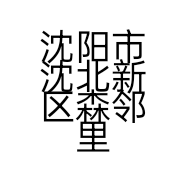 沈阳市沈北新区森邻里生鲜超市店的小店