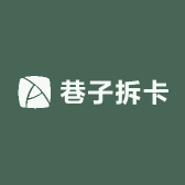 巷子拆卡