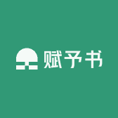 赋予书
