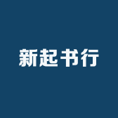 新起书行