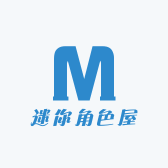 迷你角色屋
