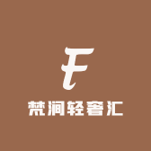 梵涧轻奢汇