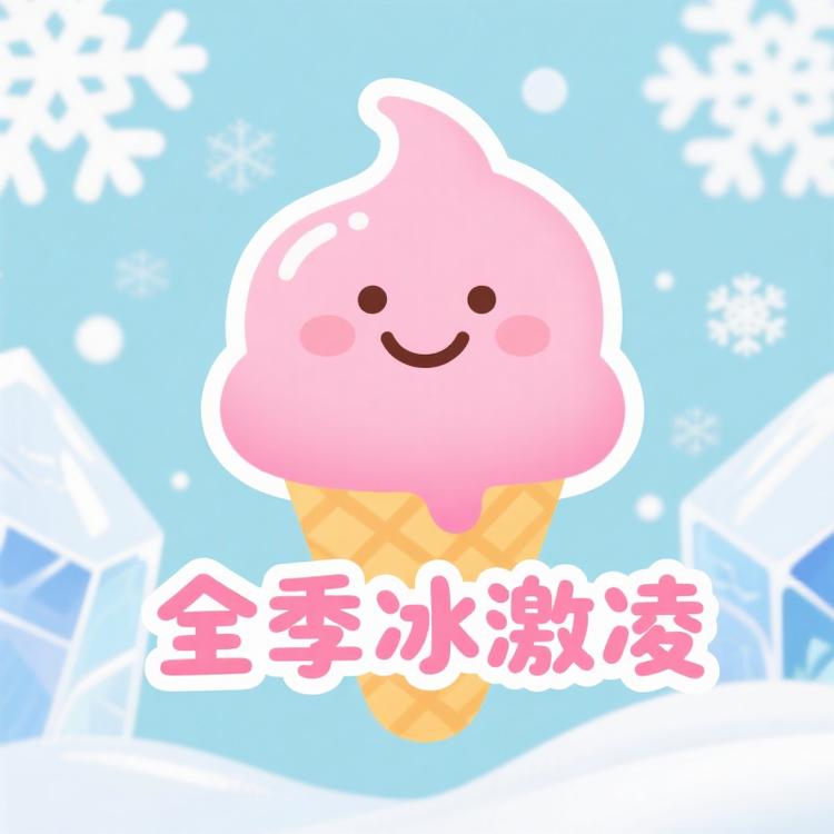 全季冰激凌