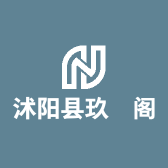 沭阳县玖玥阁苗木经营部