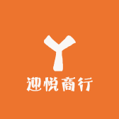 迎悦商行