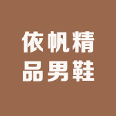 依帆精品男鞋
