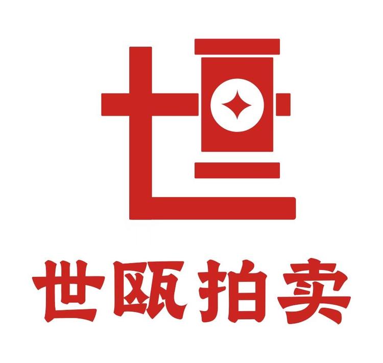 世瓯拍卖
