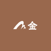 金臻恩选