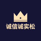 诚信诚实松