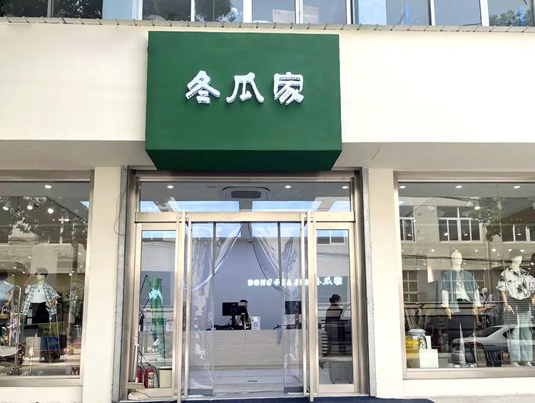 冬瓜家服饰精选
