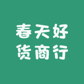 春天好货商行