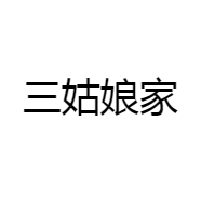 三姑娘家