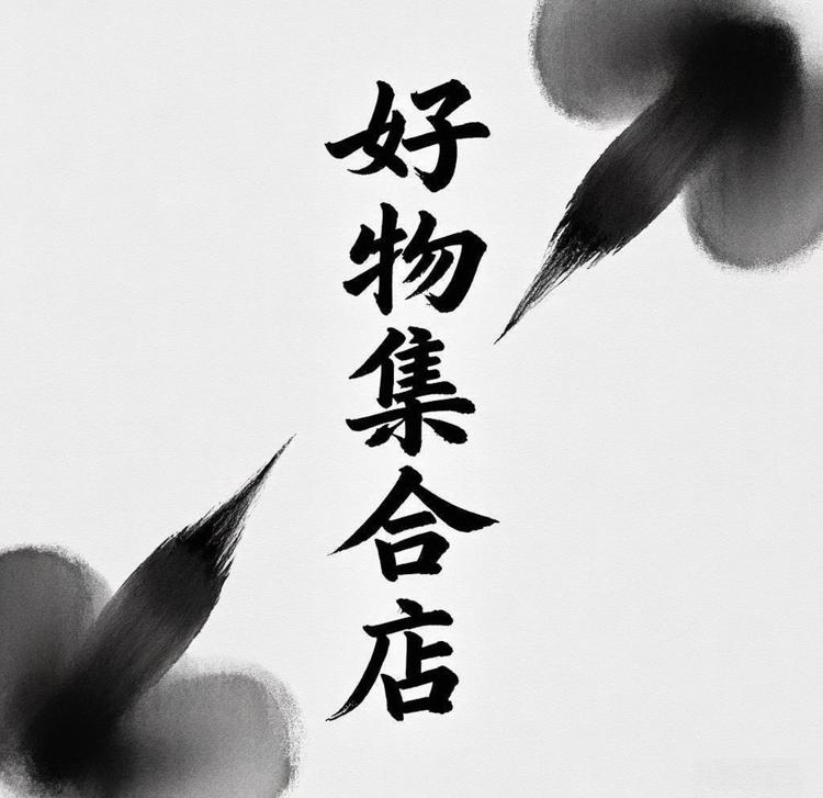 好物集合店