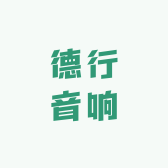 阳江市江城区德行音响经销部