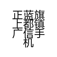 正蓝旗上都镇广信手机的小店