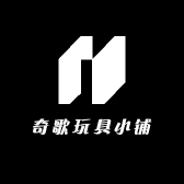 奇歌玩具小铺