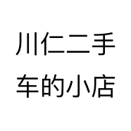 川仁二手车的小店