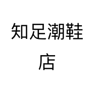知足潮鞋店个体店
