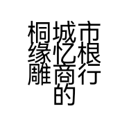 桐城市缘忆根雕商行的小店个体店