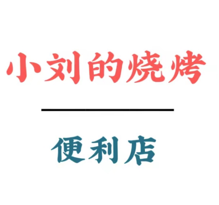 小刘的烧烤铺