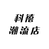 科禧潮流店