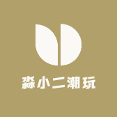 淼小二潮玩
