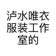 泸水唯衣服装工作室的小店