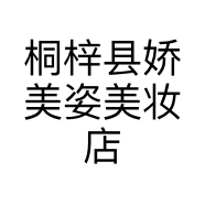 桐梓县娇美姿美妆店