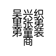吴兴织里张弟弟童装商行的小店个体店