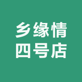 乡缘情四号店