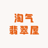 淘气翡翠屋