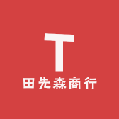 田先森商行