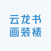 云龙书画装裱