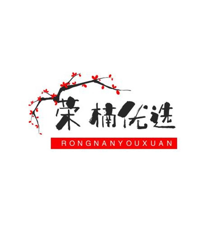 荣楠优选