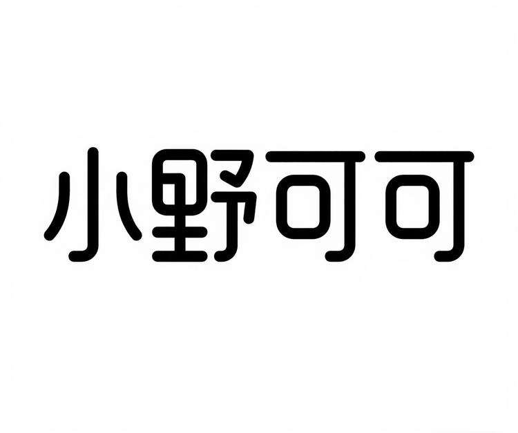 小野可可