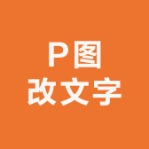 P图改文字