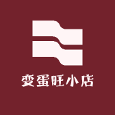 变蛋旺小店