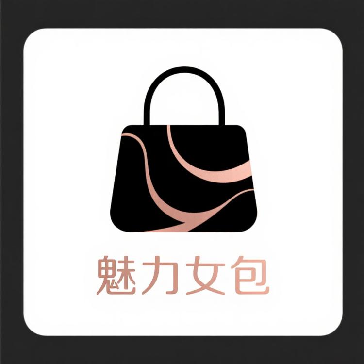 魅力女包实体店