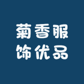 菊香服饰优品