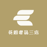 花姐奢品三店
