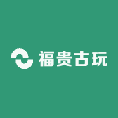 福贵古玩
