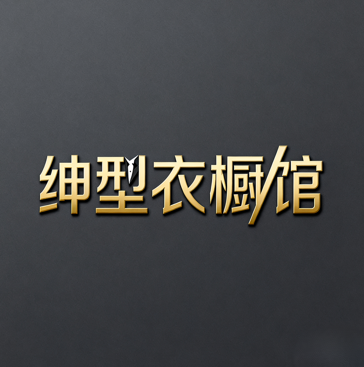 绅型衣橱馆