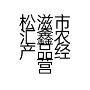 松滋市汇鑫农产品经营部的小店个体店