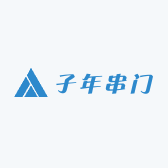 子年串门