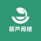 葫芦阁楼