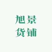 旭景货铺