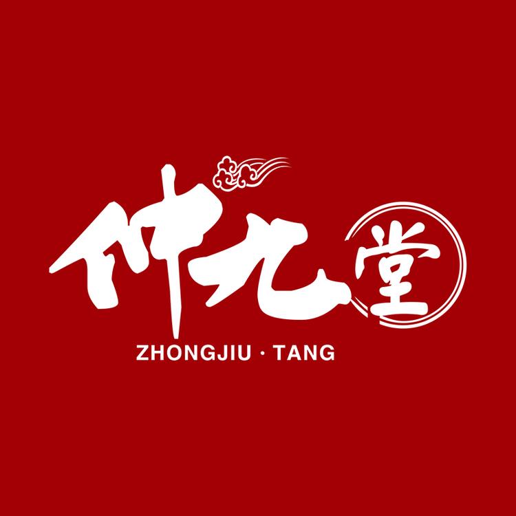 仲九堂老黑膏
